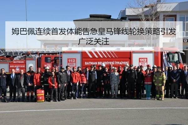 姆巴佩连续首发体能告急皇马锋线轮换策略引发广泛关注